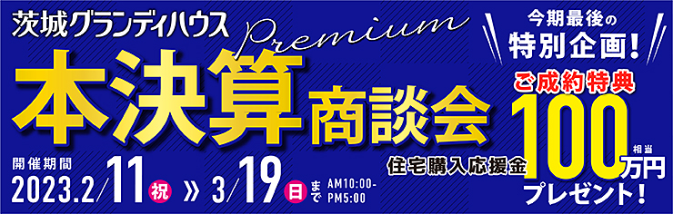 本決算キャンペーン