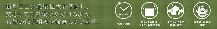 感染症対策
