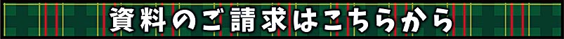 資料請求