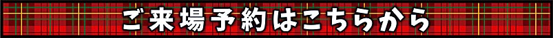 来場予約