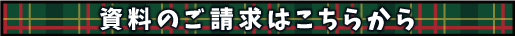 資料請求