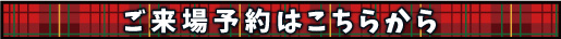 来場予約