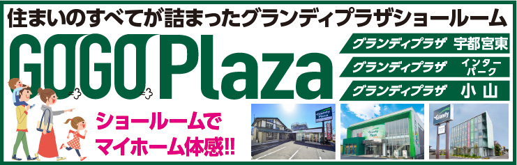 体験型ショールームグランディプラザ