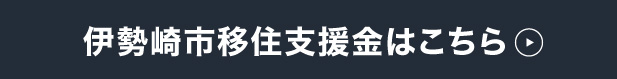 伊勢崎市移住支援金