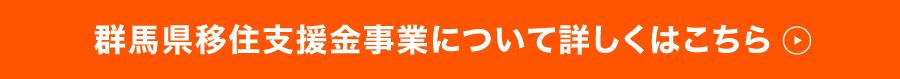 群馬県移住支援金リンク
