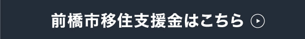 前橋市移住支援金