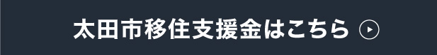 太田市移住支援金