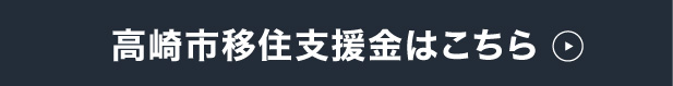 高崎市移住支援金
