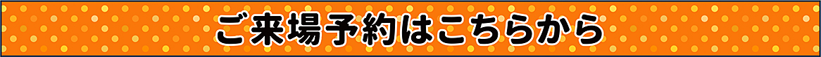 おトクなご来場予約はこちら