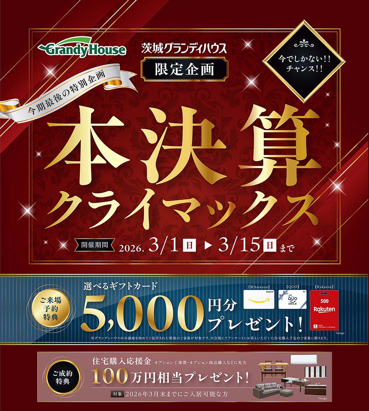 本決算クライマックス｜ご来場・ご成約特典