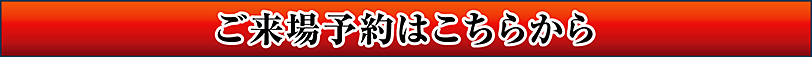 おトクなご来場予約はこちら