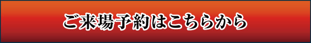 おトクなご来場予約はこちら