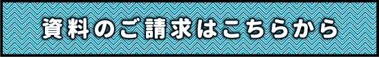 資料のご請求はこちらから