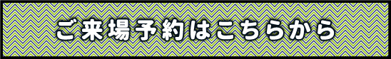 おトクなご来場予約はこちら