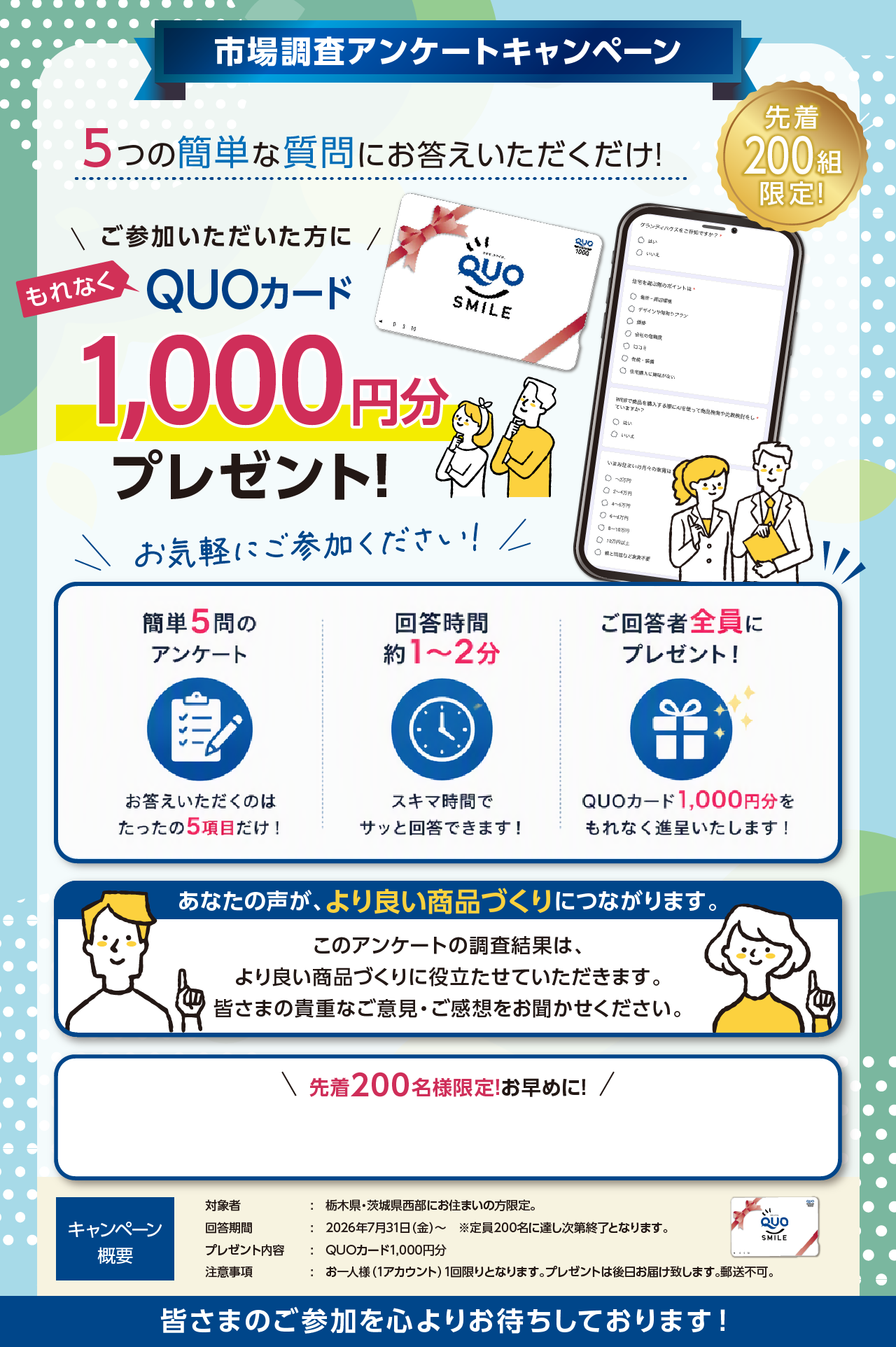 アンケートキャンペーン
