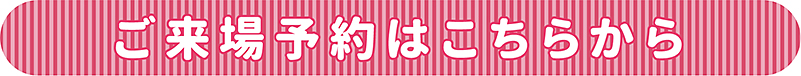 おトクなご来場予約はこちら