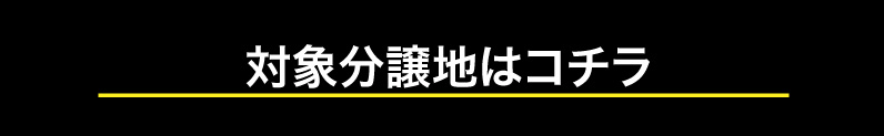 対象分譲地はこちら
