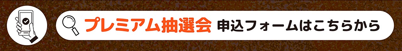 おトクなご来場予約はこちら