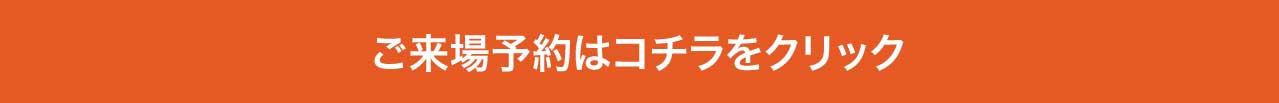 おトクなご来場予約はこちら