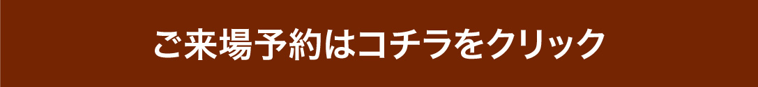 おトクなご来場予約はこちら