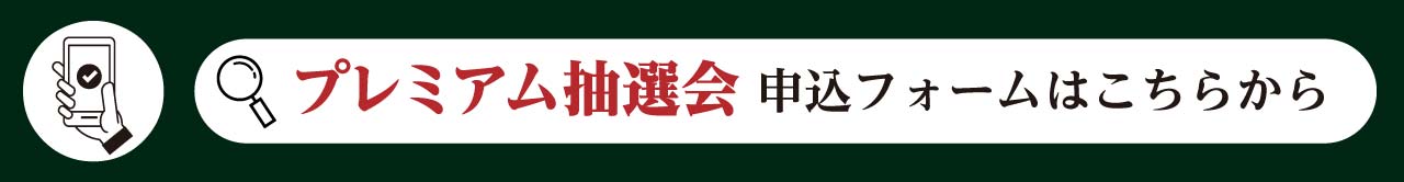 抽選会申込フォーム