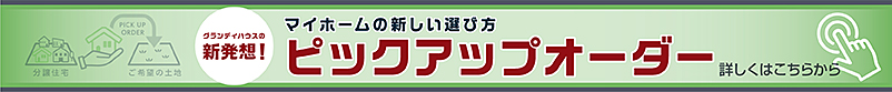 ピックアップオーダー