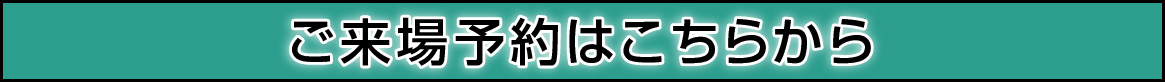 来場予約