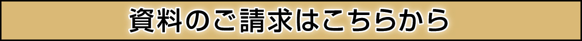 資料請求