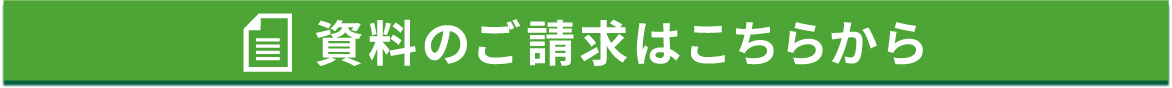 資料請求