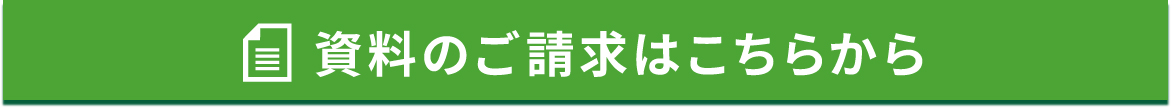 資料請求