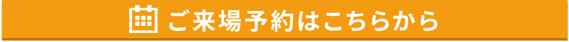 来場予約