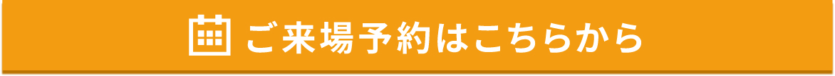 来場予約