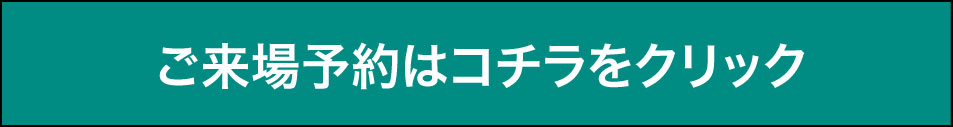 おトクなご来場予約はこちら