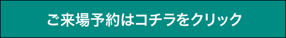 おトクなご来場予約はこちら
