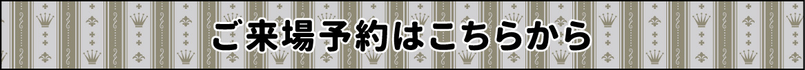 おトクなご来場予約はこちら