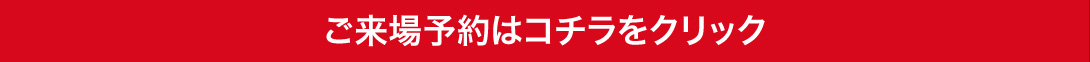 おトクなご来場予約はこちら