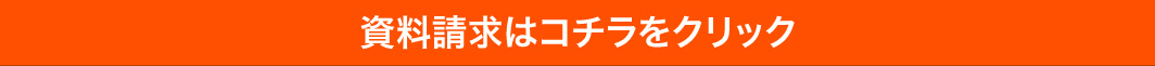 資料請求はこちら