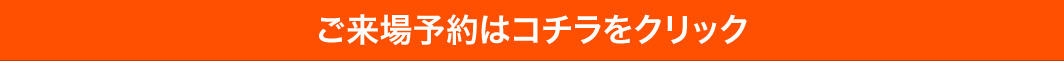 おトクなご来場予約はこちら