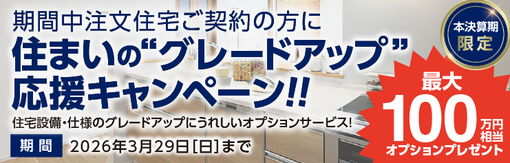 グレードアップキャンペーンバナー