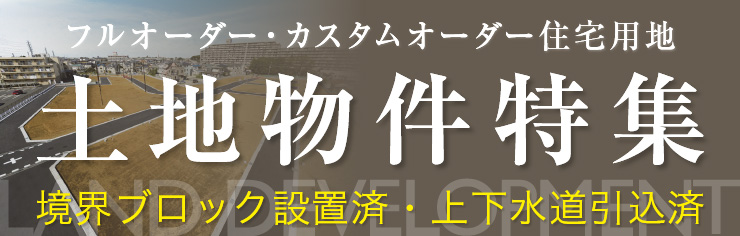 注文住宅用地特集