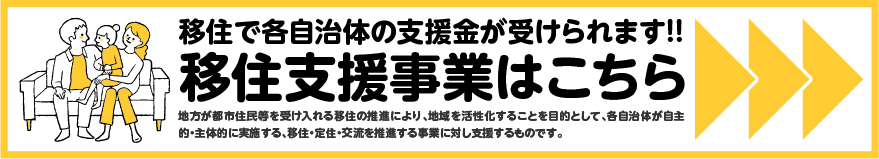 移住支援事業バナー