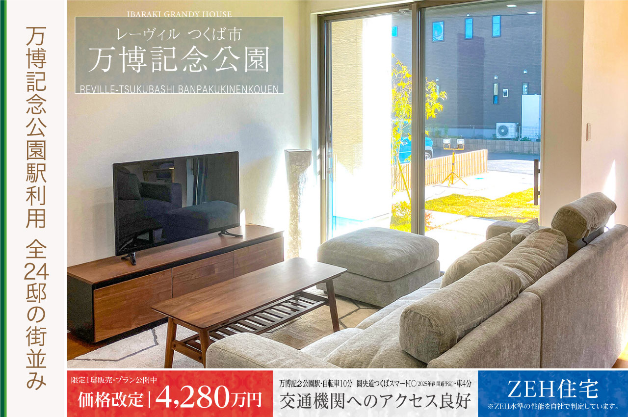 レーヴィルつくば市万博記念公園 | 分譲・建売住宅(新築一戸建て レーヴィルつくば市万博記念公園 | 分譲・建売住宅(新築一戸建て