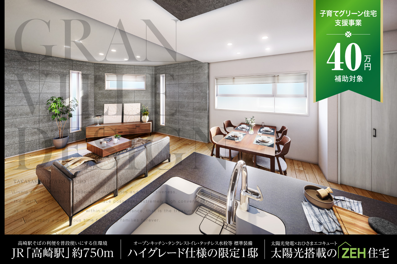 プレミアムスタイルコート倉賀野8期 | 分譲・建売住宅(新築