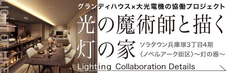 照明コンセプトへのリンク