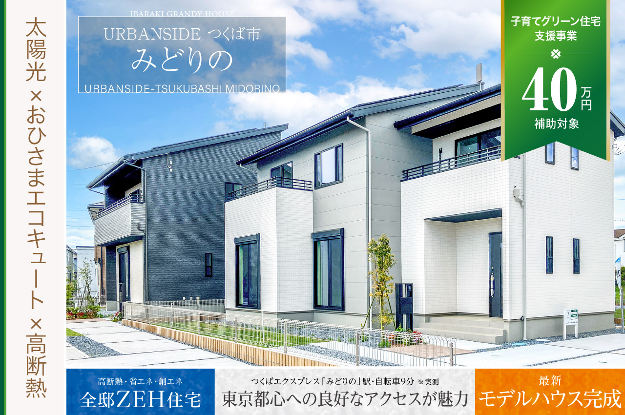ソラタウンつくばみらい市小絹小学校前 | 分譲・建売住宅(新築