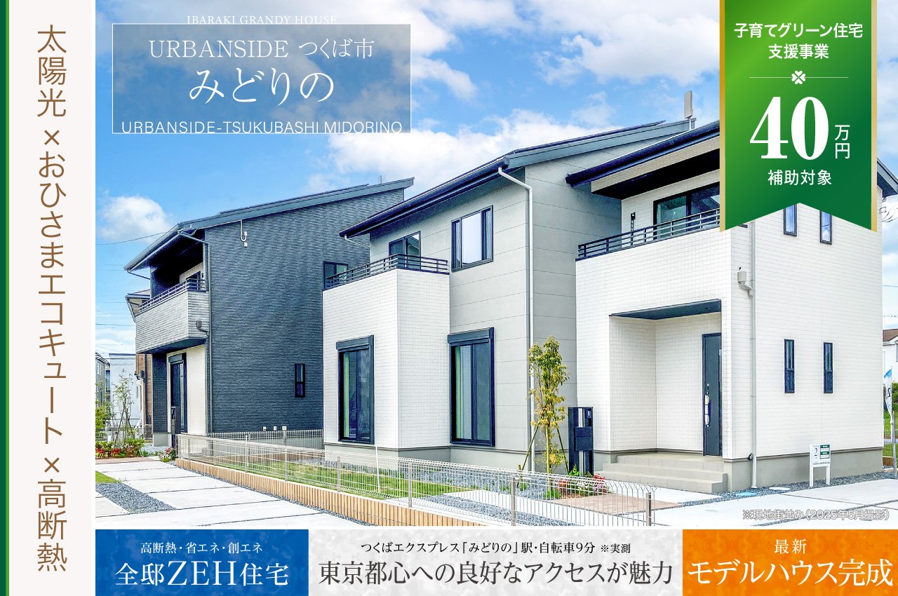 ソラタウンつくばみらい市小絹小学校前 | 分譲・建売住宅(新築