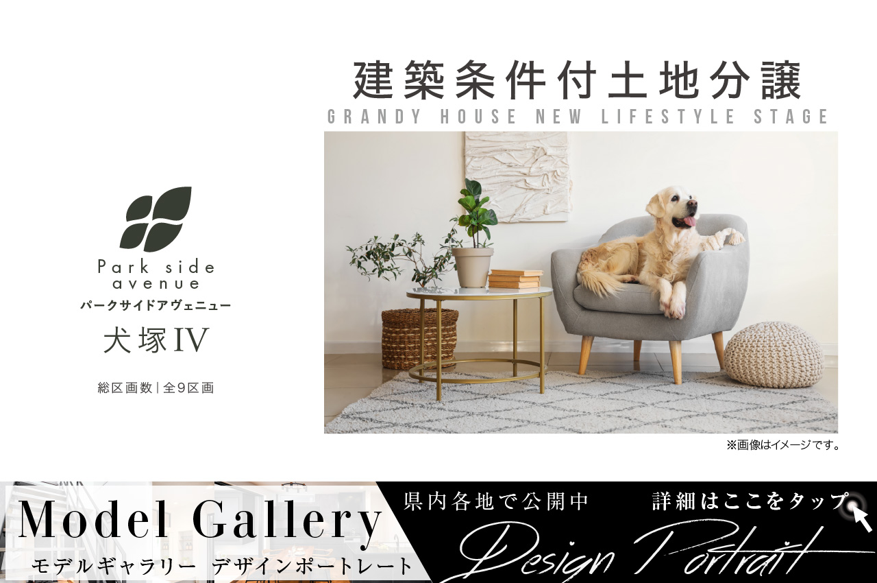 Park side avenue 犬塚IV【建築条件付土地分譲】 | 分譲・建売