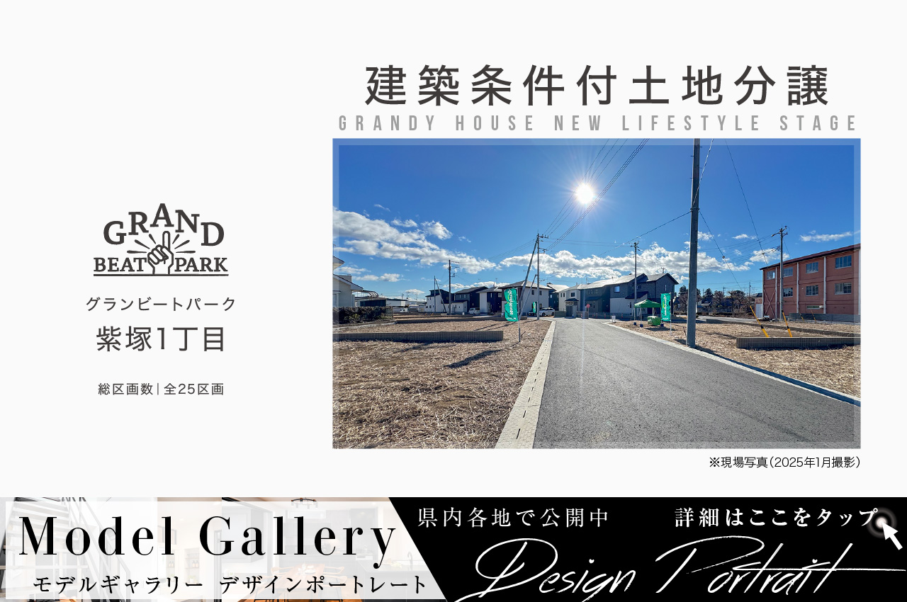 グランビートパーク紫塚1丁目（建築条件付土地分譲） | 分譲