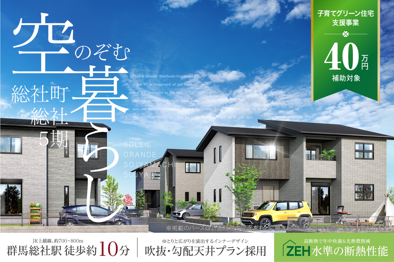 グランエクセラ高崎市金古町 | 分譲・建売住宅(新築一戸建て)を