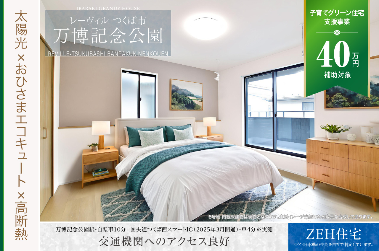 茨城】子育てグリーン住宅支援事業対象分譲地 | 分譲・建売住宅